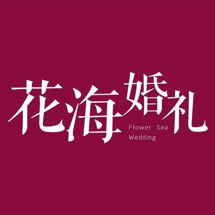 花海婚礼总部服务号