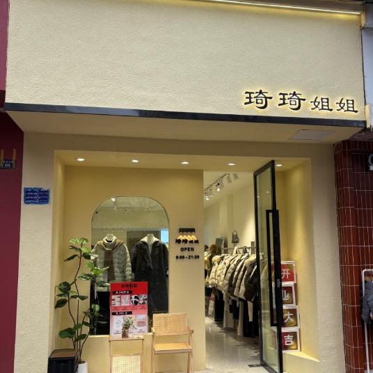 筠连—琦琦姐姐女装