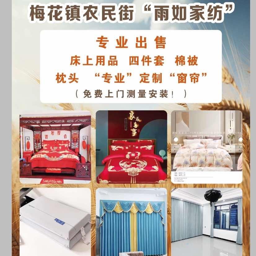 雨如家纺•梅花工厂店（家纺批发）