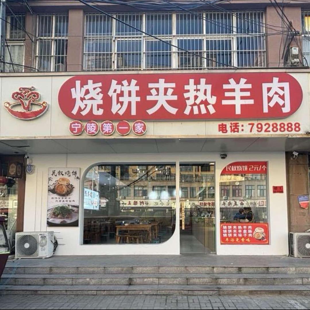 烧饼夹热羊肉总店（宁陵第一家）