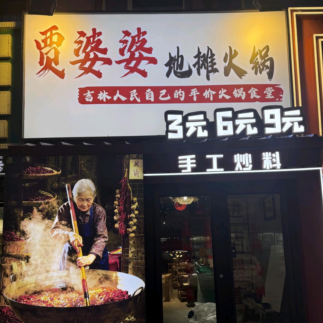 贾婆婆地摊火锅官方号
