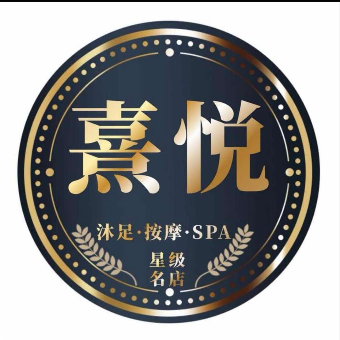 熹悦轻奢SPA·鑫