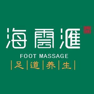 海雲滙健康足道SPA养生