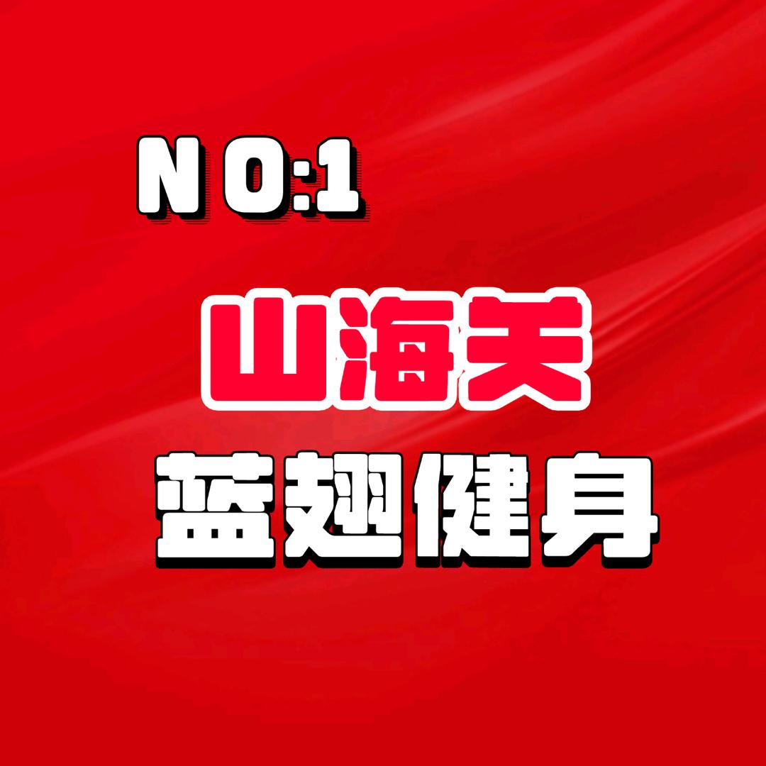 山海关蓝翅健身俱乐部