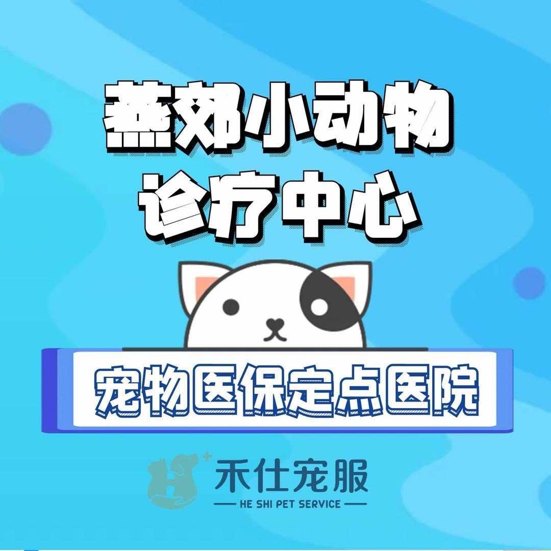 燕郊小动物诊疗中心(北蔡店)