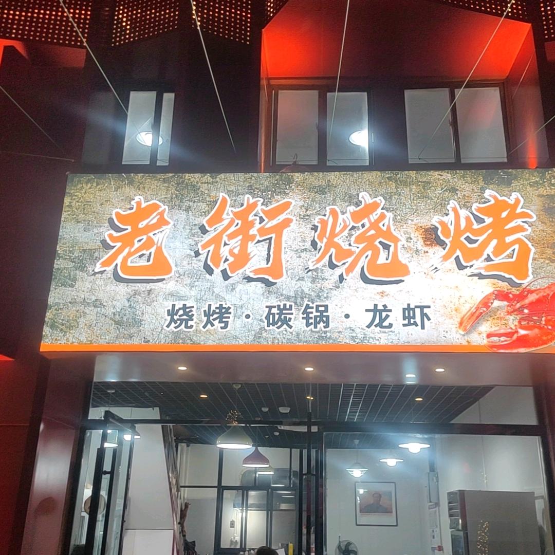 崔氏老街烧烤