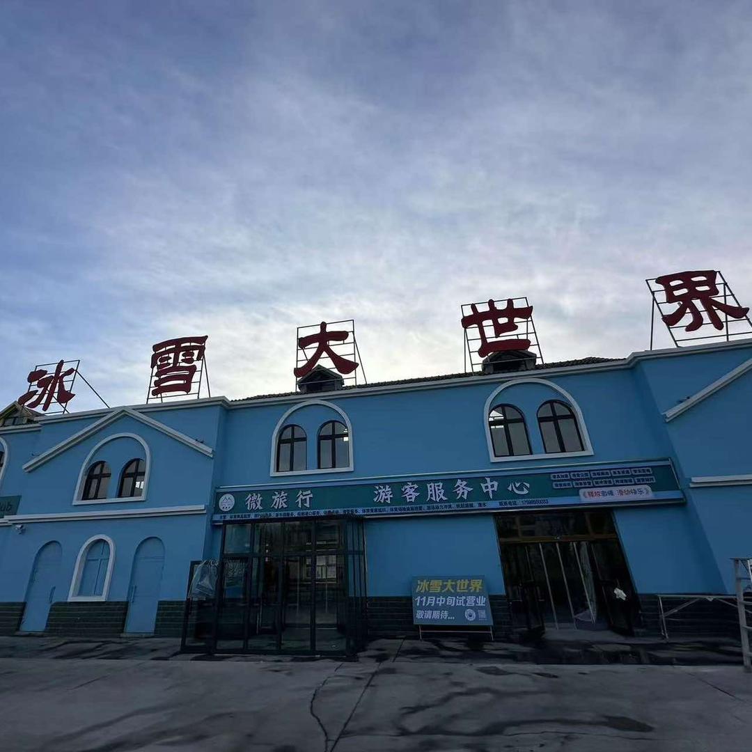 拜城县微旅行冰雪大世界