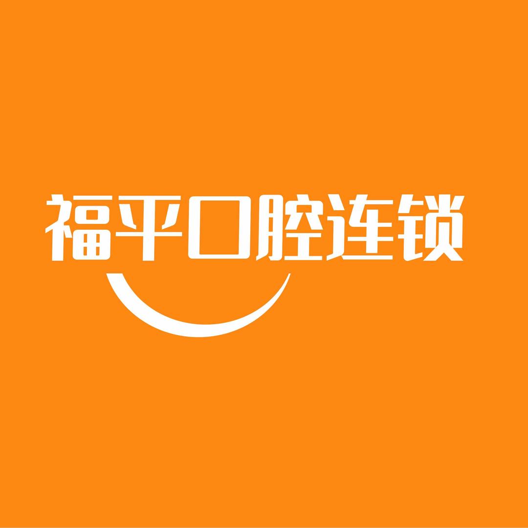 日照福平口腔连锁门诊