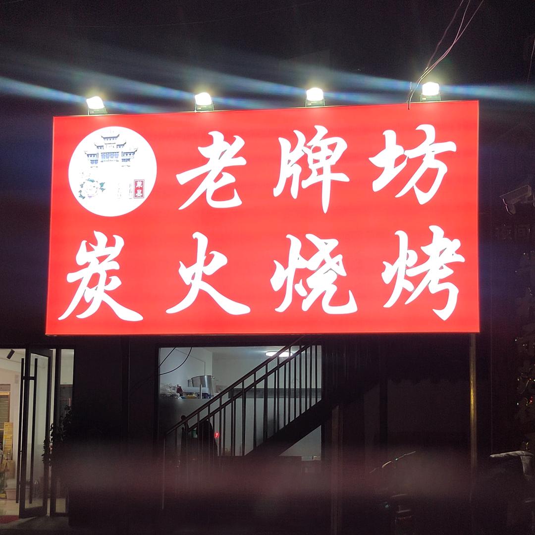 牛村老牌坊炭火烧烤+麻辣（蒜蓉）小龙虾小