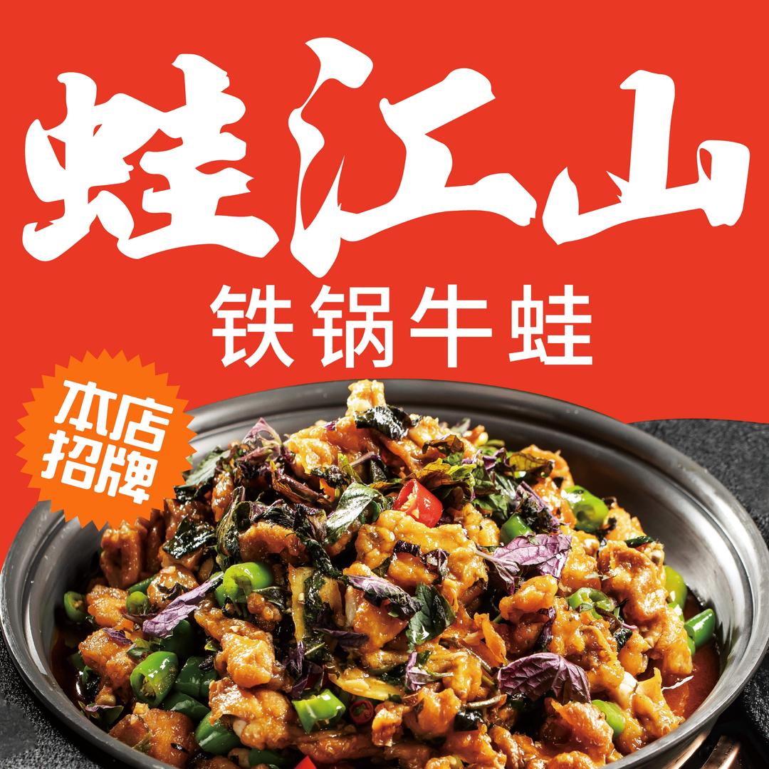 蛙江山铁锅牛蛙（广场店）