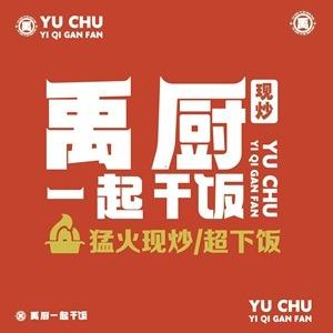 禹厨·一起干饭(天润广场店)