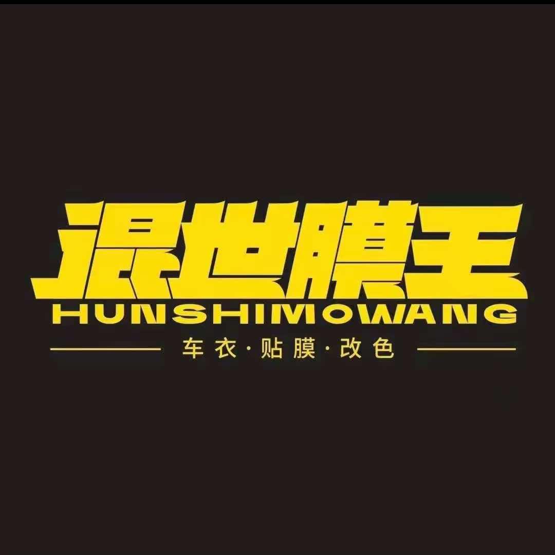 林州混世膜王汽车贴膜