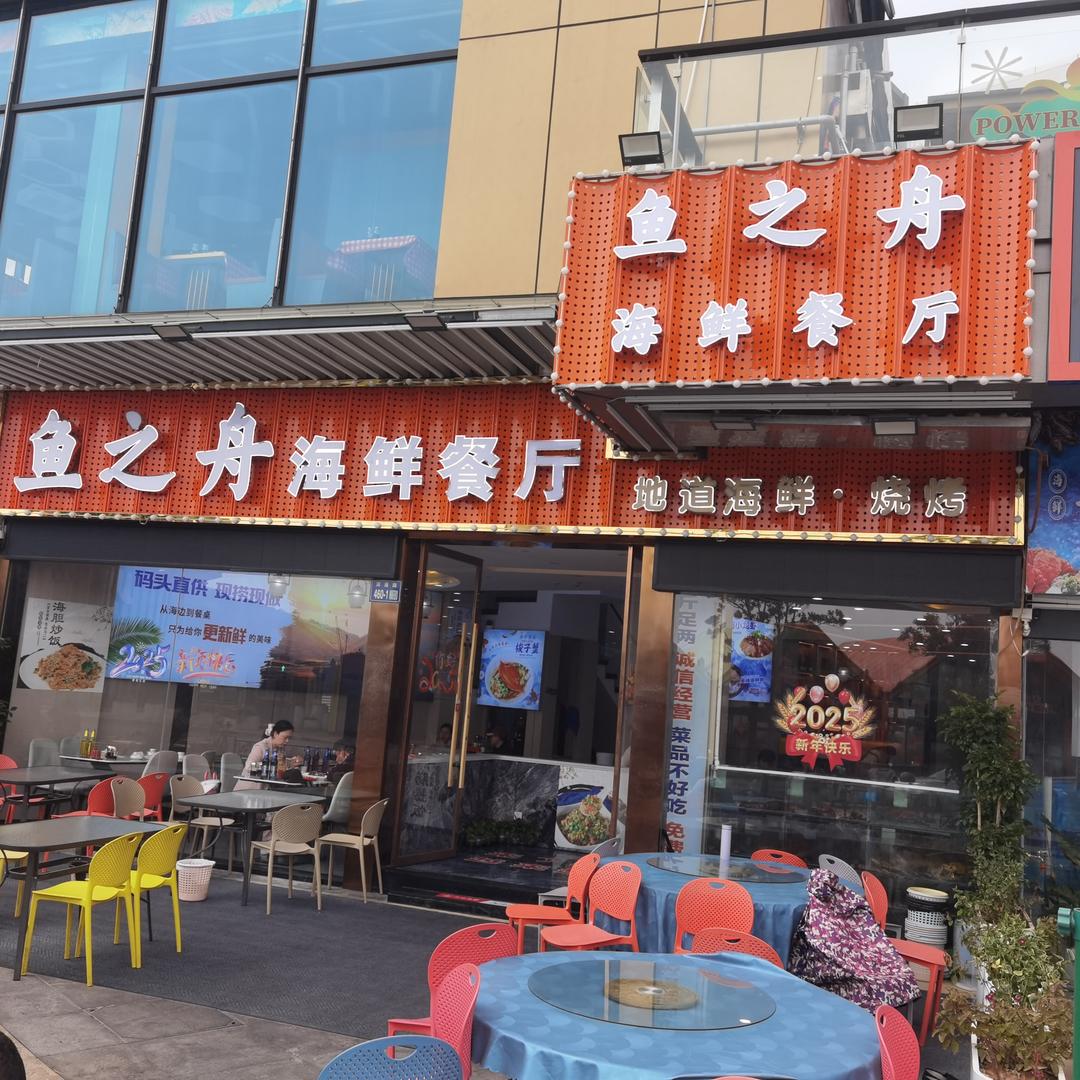 鱼之舟海鲜排档（沈家门店）