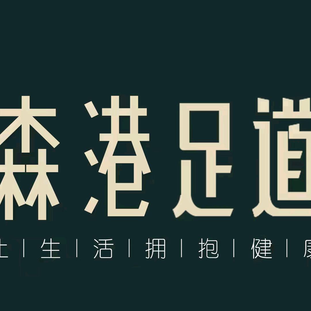 森港足道（蔡甸广场店）