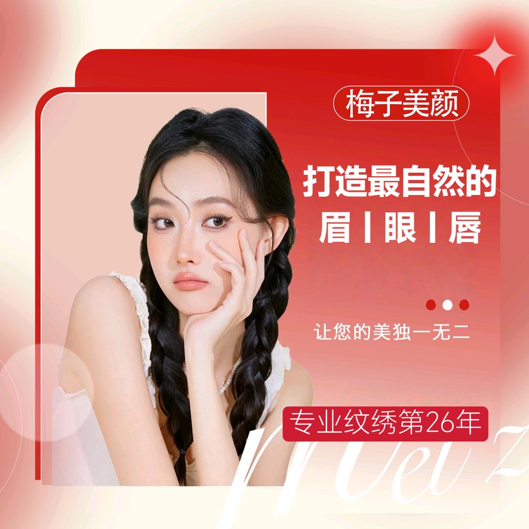 梅子美颜馆