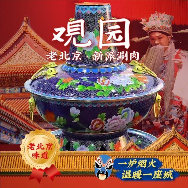 临河区观园新派铜锅涮肉城