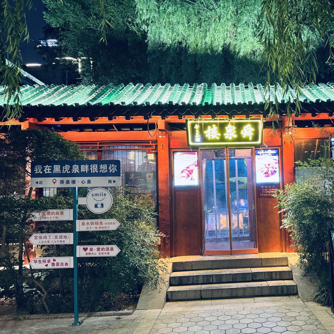 舜泉楼.传统鲁菜（黑虎泉宽厚里店）