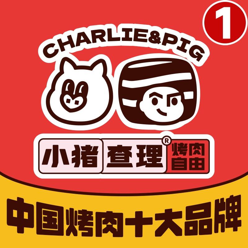 小猪查理·川式自助烤肉（界首黑金店）