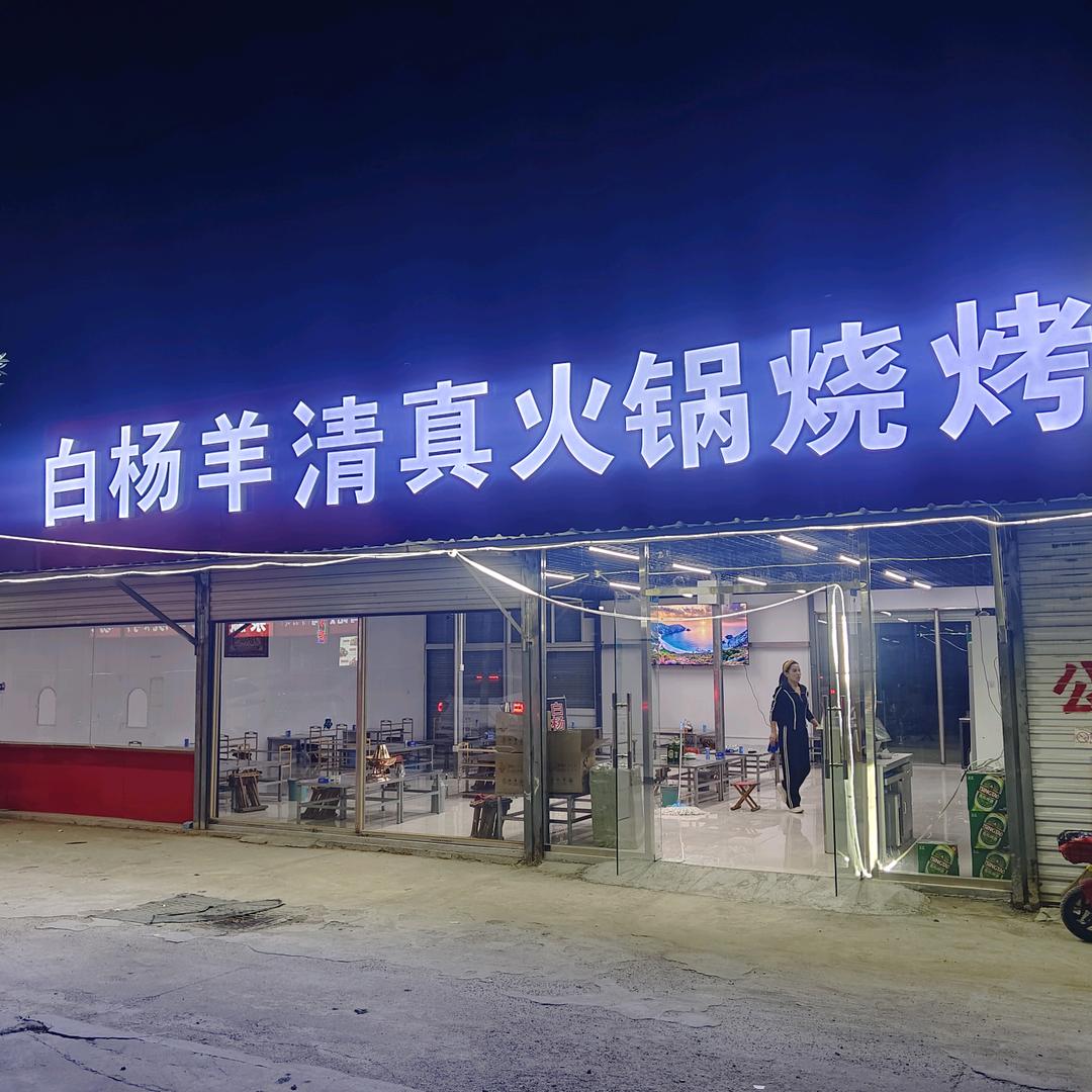 白杨羊自助