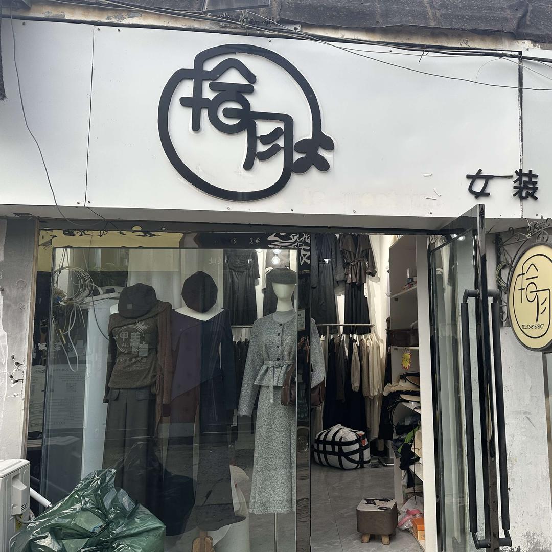 拾月服装店官方号