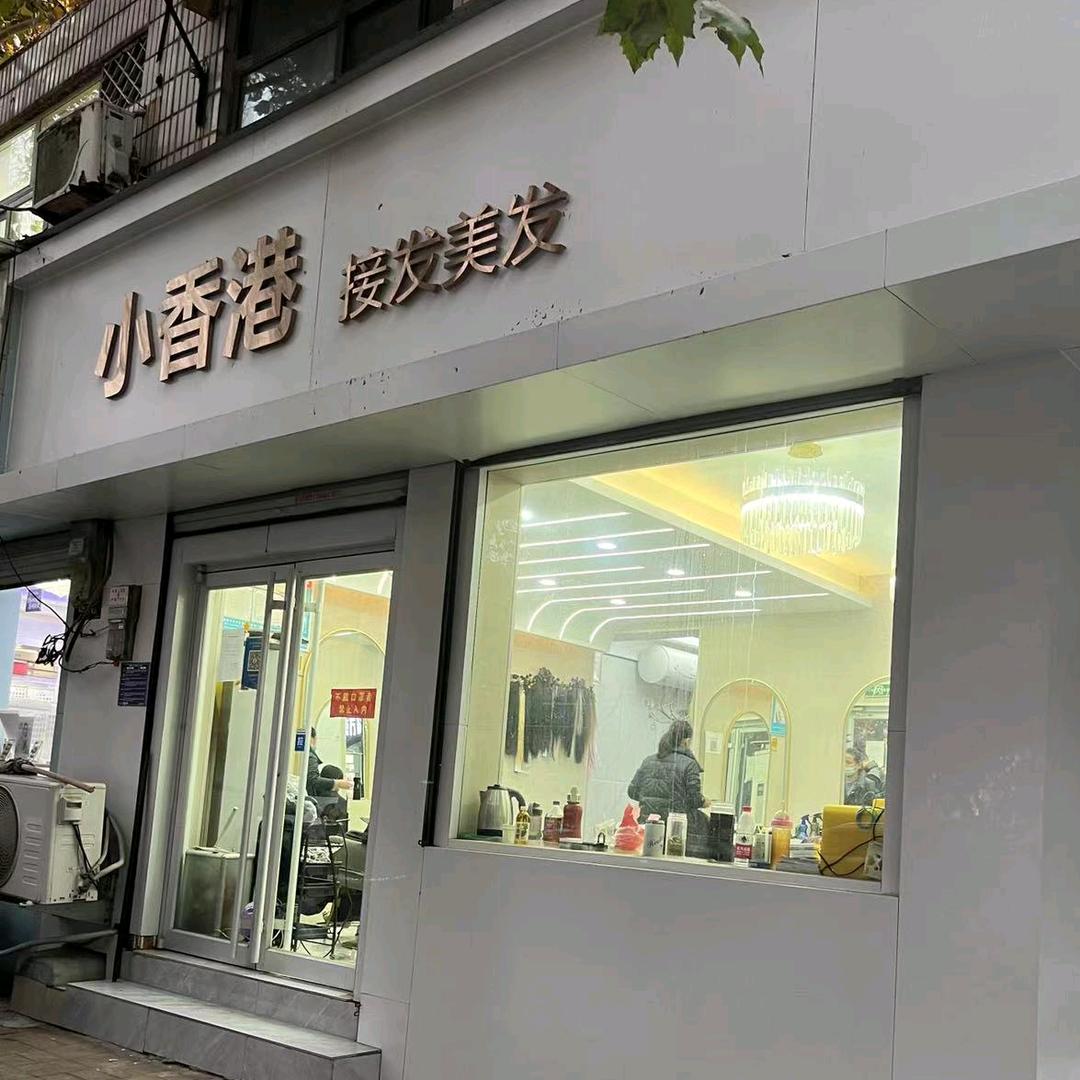 济南大观园小香港专业接发