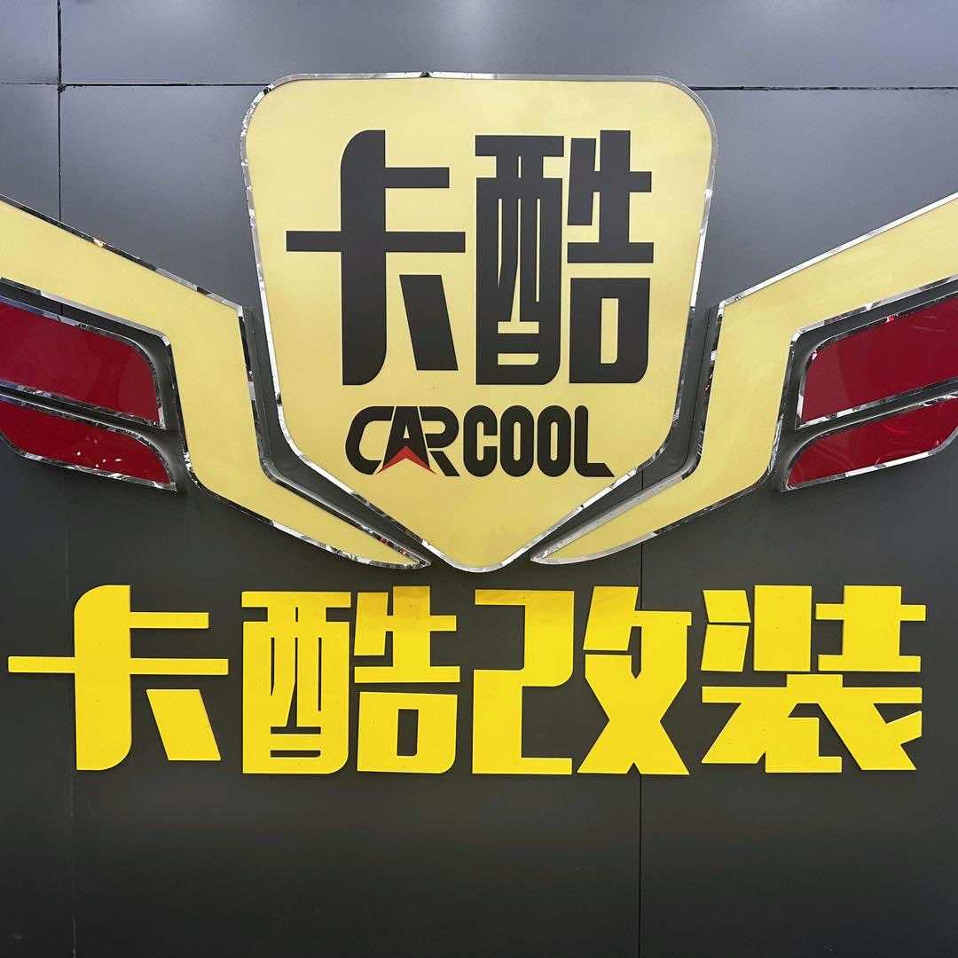 卡酷改装