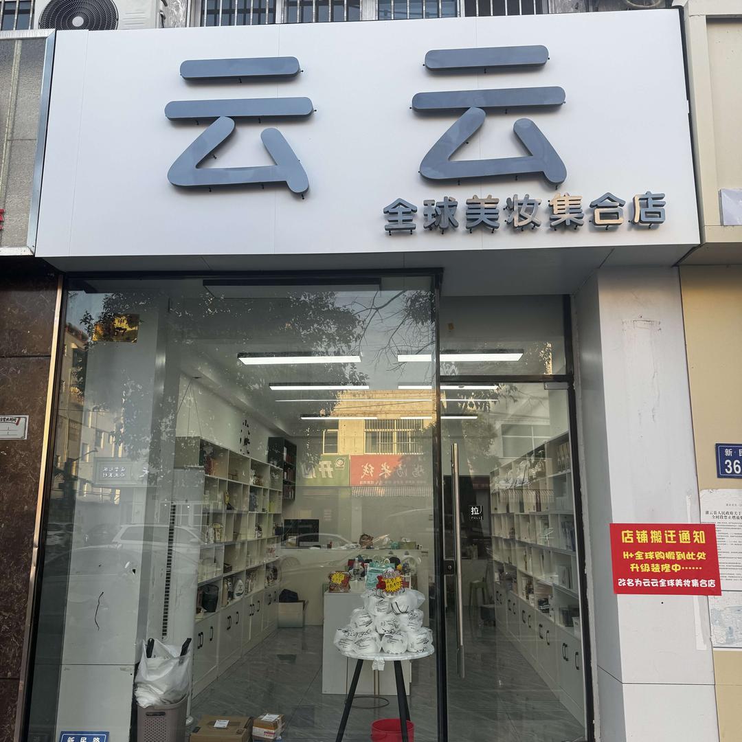 云云美妆集合店