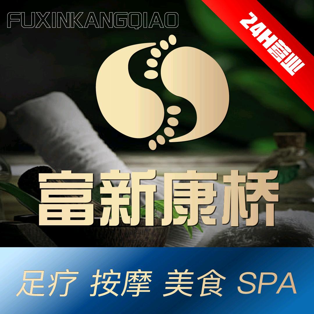 富新康桥·足浴按摩·养生SPA（蓝海店）