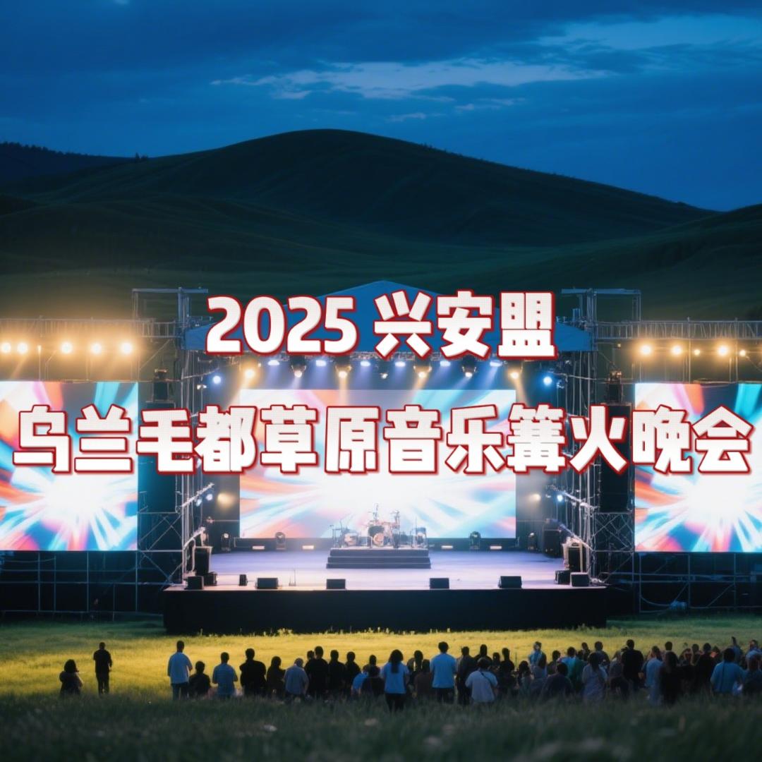 乌兰毛都杭盖草原风景区篝火音乐晚会