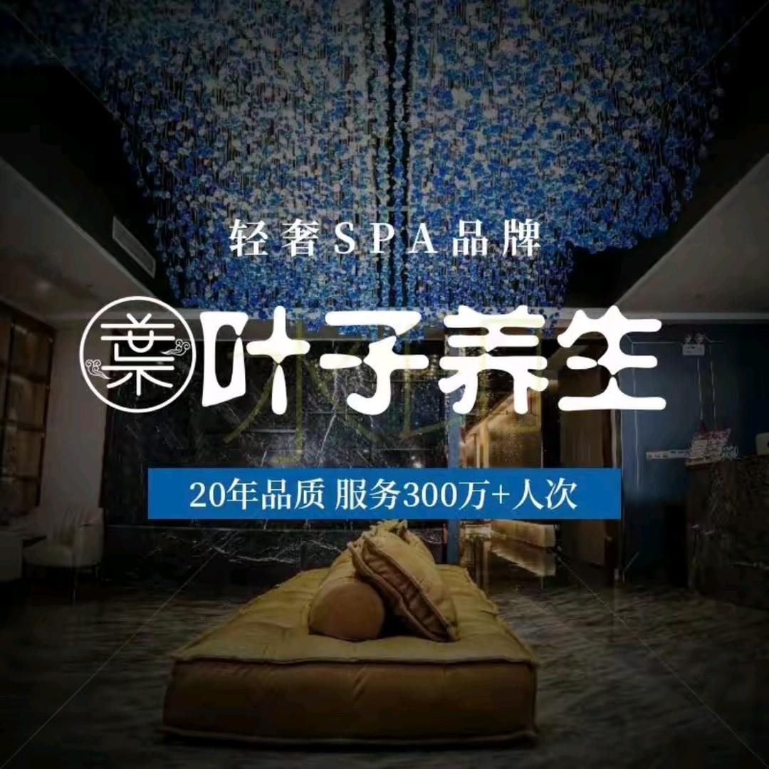 叶子养生SPA·影院足道·采耳（政立店）