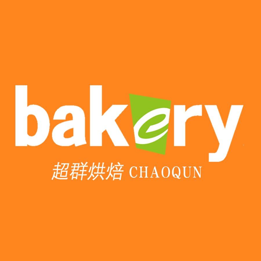 超群烘焙(义乌商贸城5号门店)