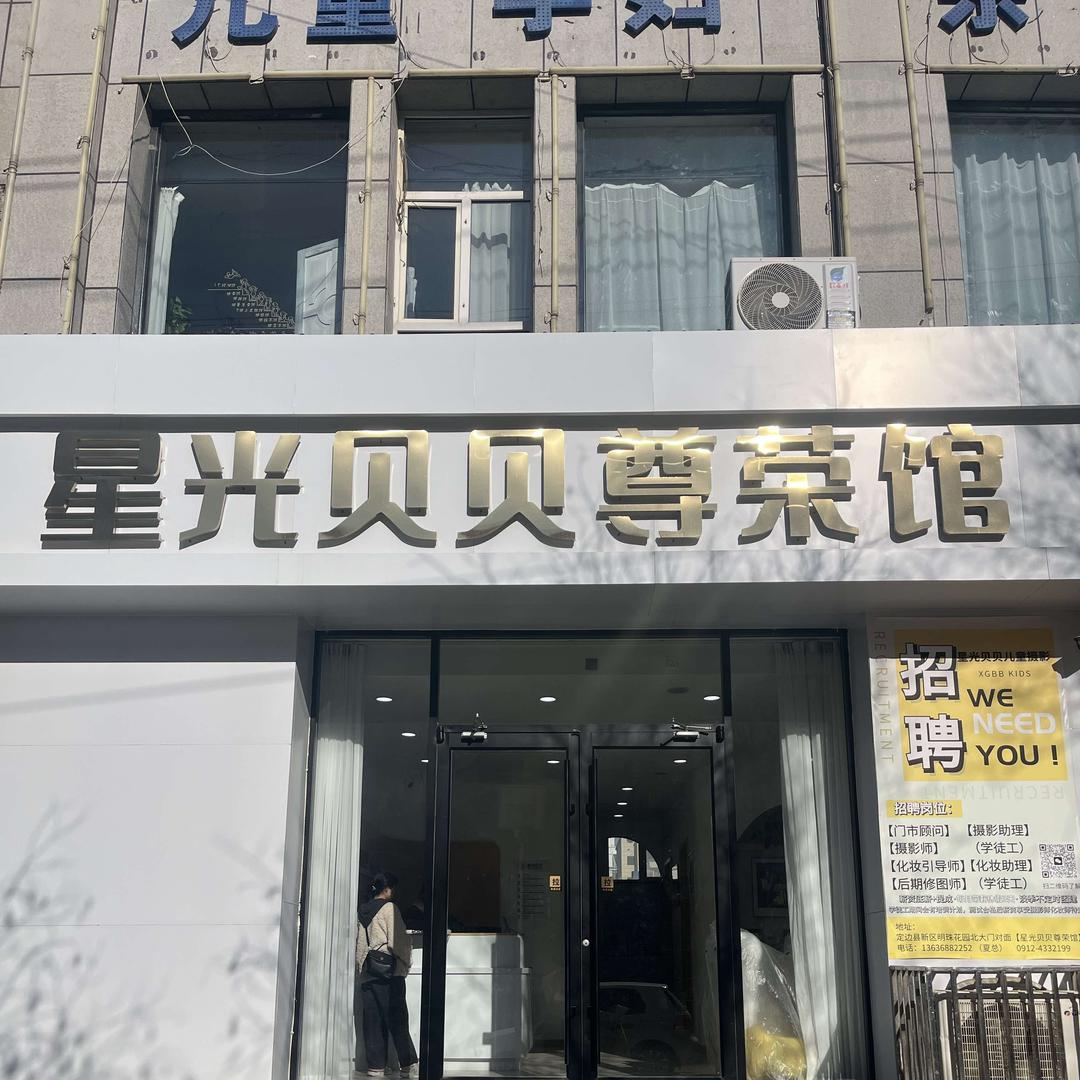 星光贝贝尊荣馆儿童摄影(定边县店)官方号
