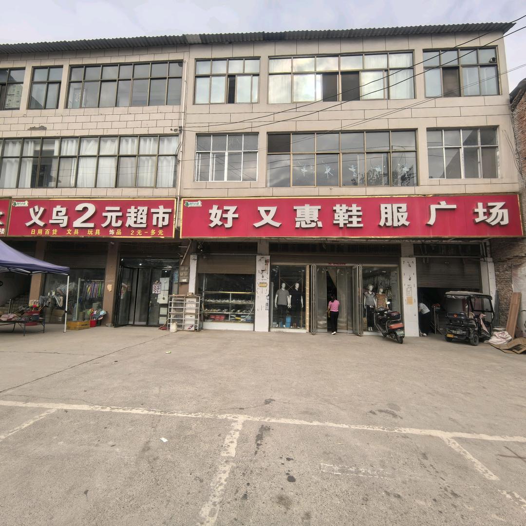 练寺镇好又惠鞋服广场
