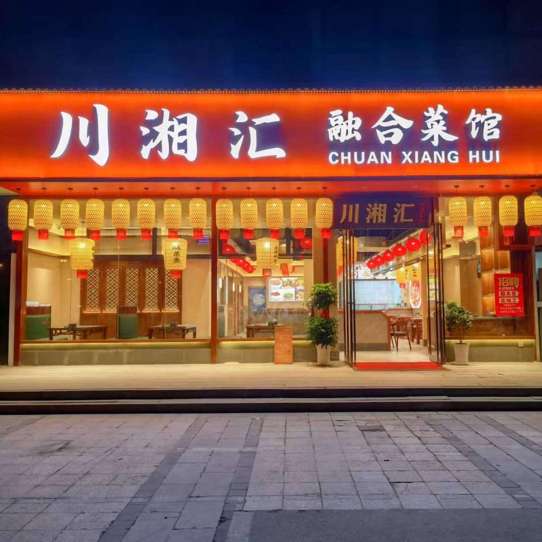 川湘汇融合菜馆(竹行店)官方号
