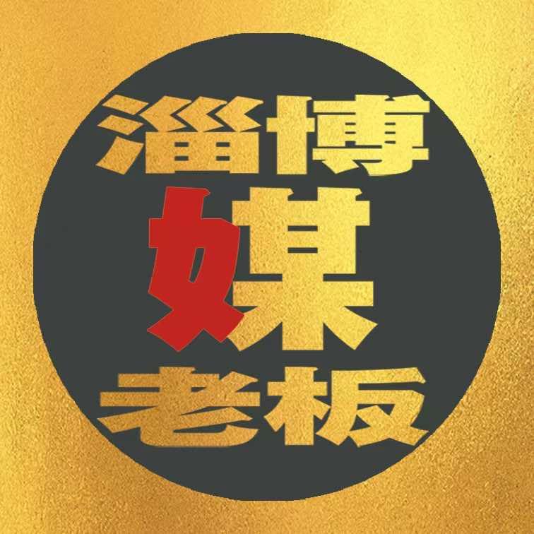 淄博媒老板