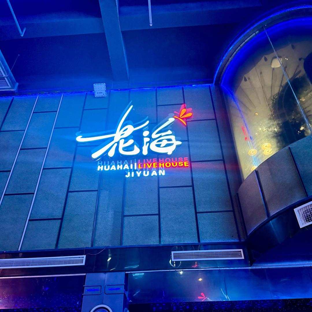 花海胡桃音乐餐厅欣欣