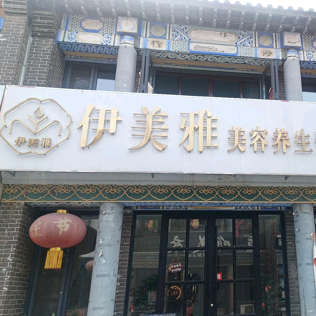 古城丁区伊美雅美容养生体验中心