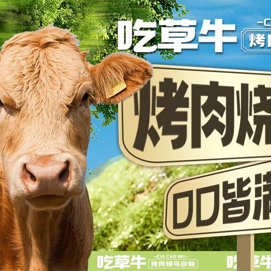 吃草牛无限自助烤肉官方号