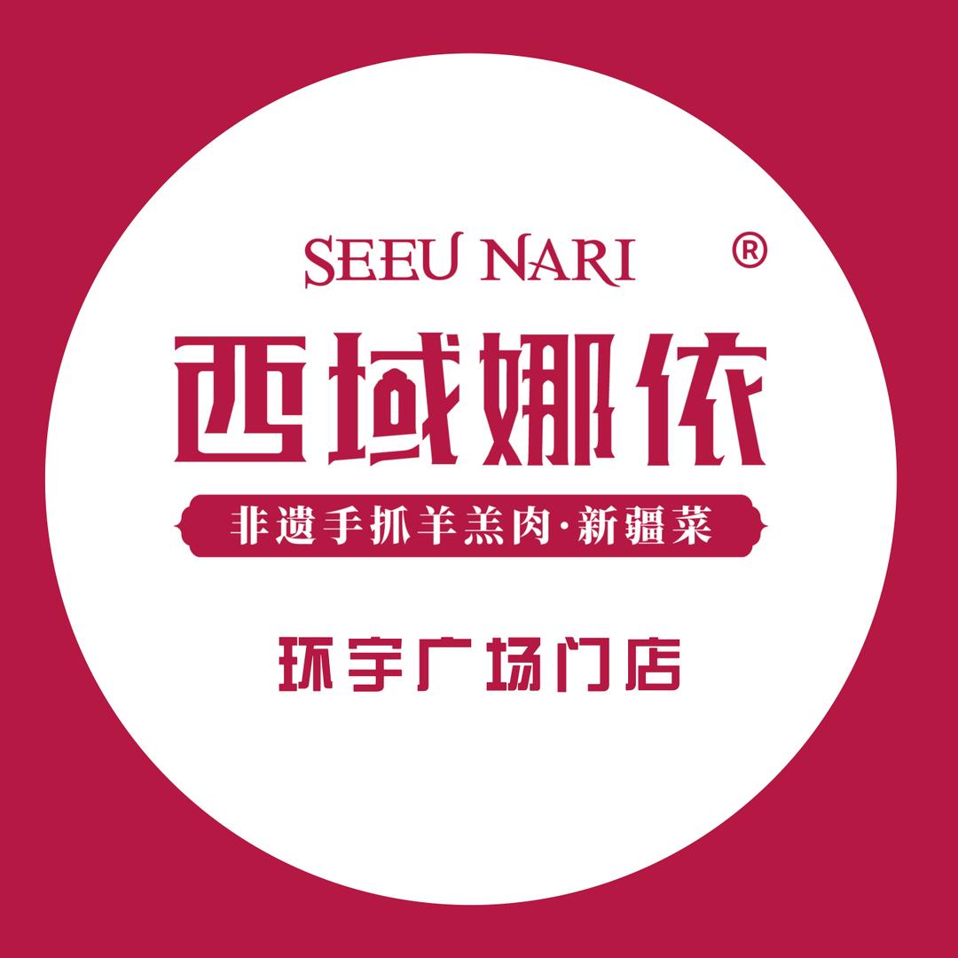 昌吉市西域娜依餐厅