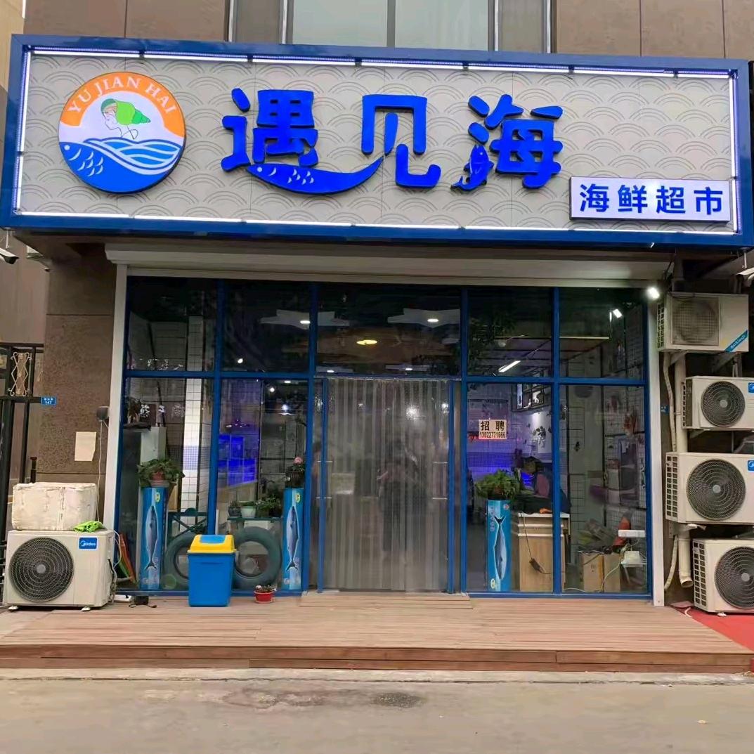遇见海留大钱