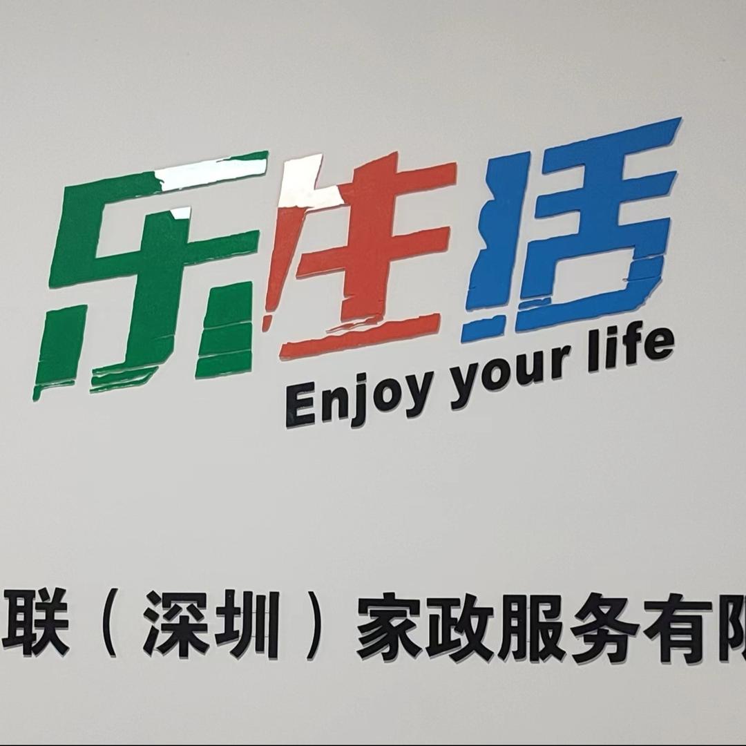 乐生活智慧家政