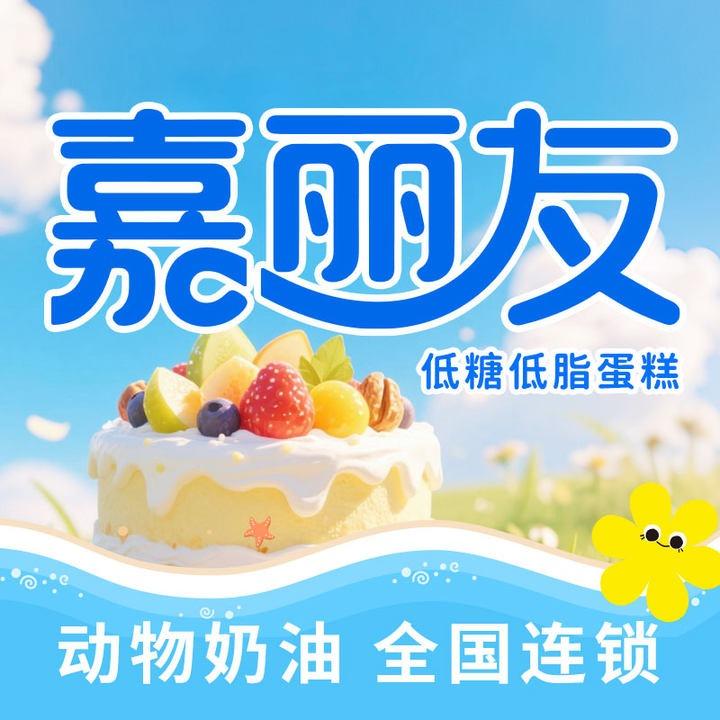 嘉丽友蛋糕品牌官方账号