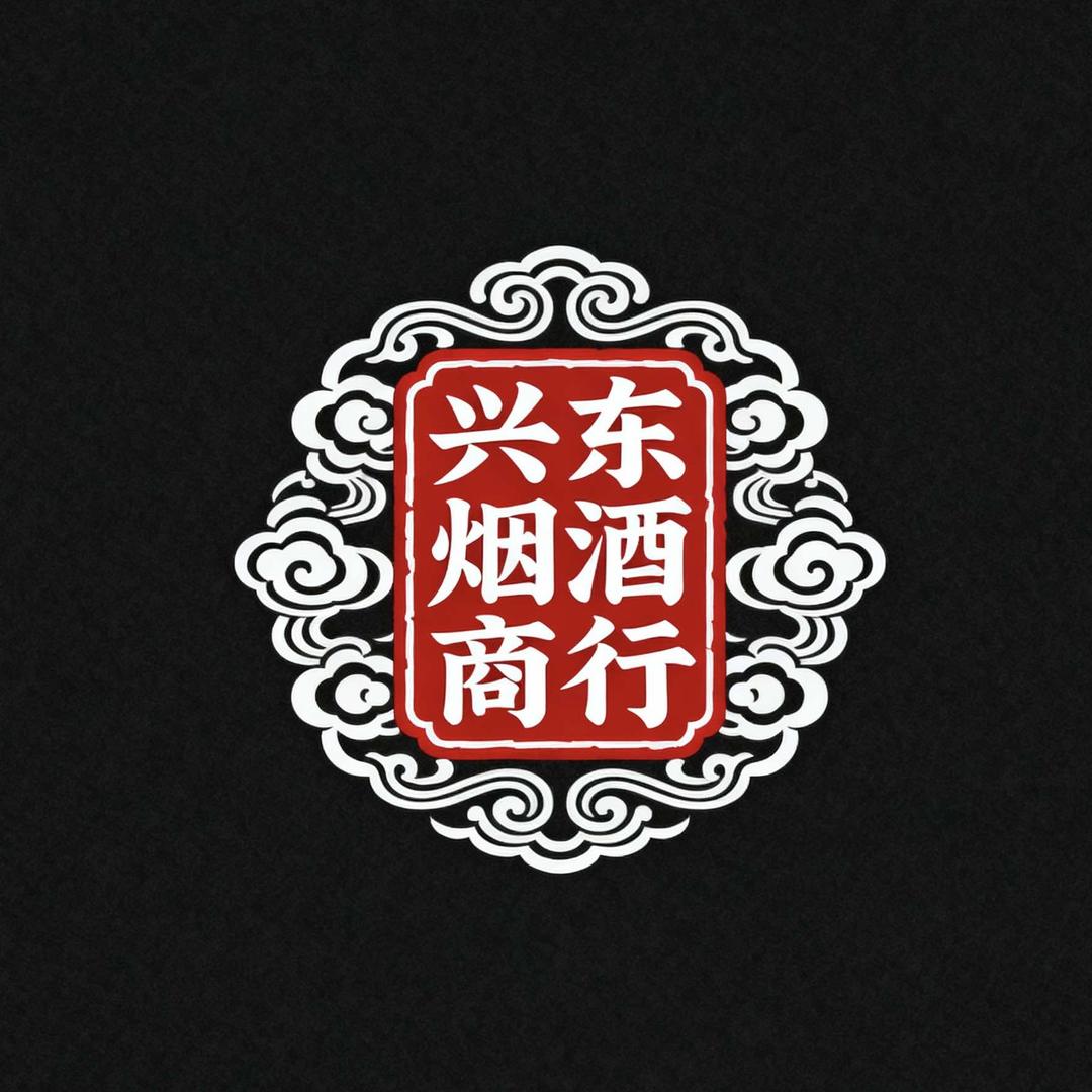 贵州习酒兴东烟酒商行专用号