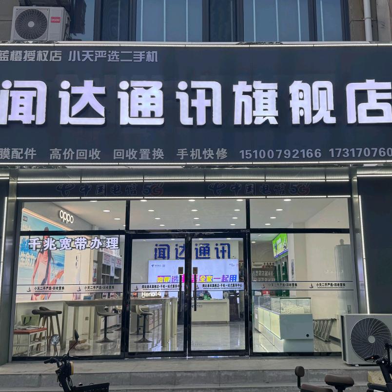 闻达通讯旗舰店官方号