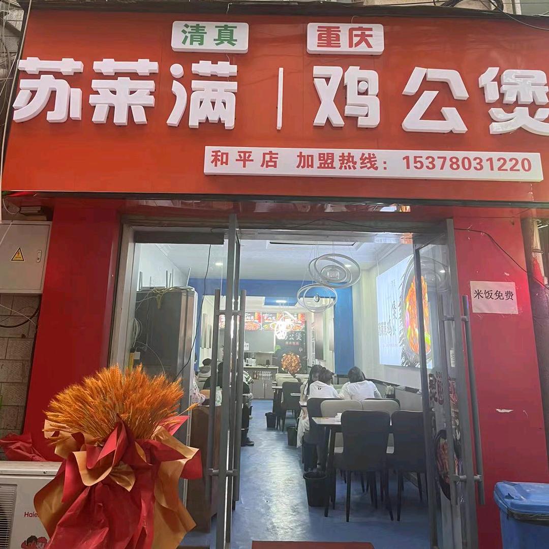 清真苏莱满鸡公煲