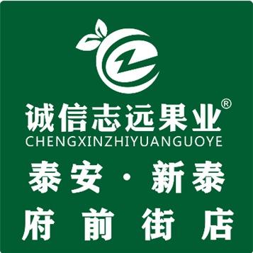 诚信志远果业(府前街店)