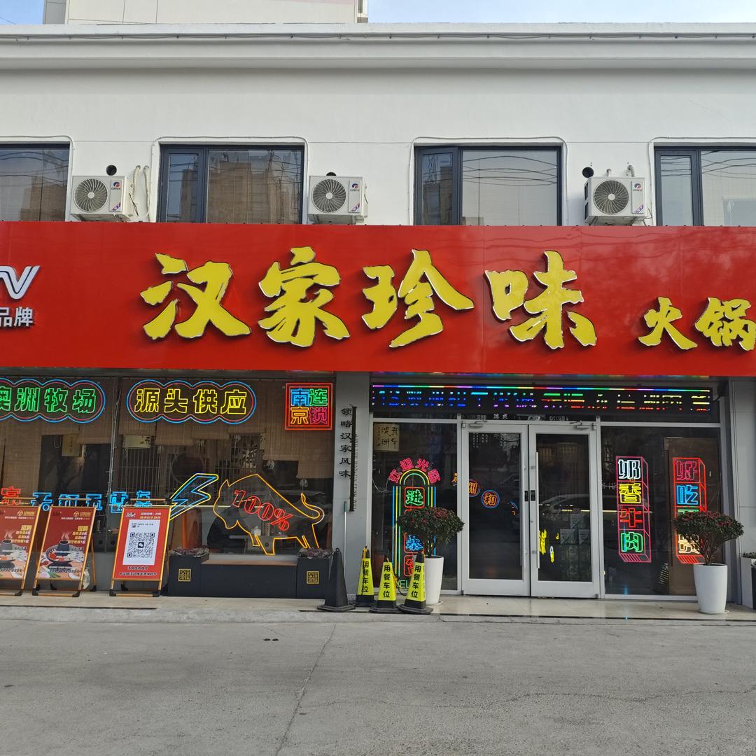 汉家珍味澳洲和牛火锅
