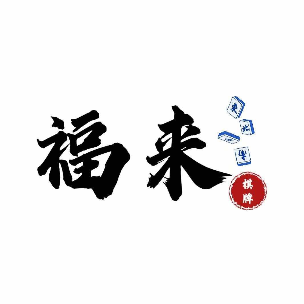 福来24小时自助棋牌室