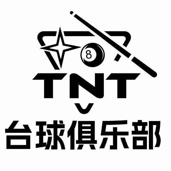TNT台球俱乐部。