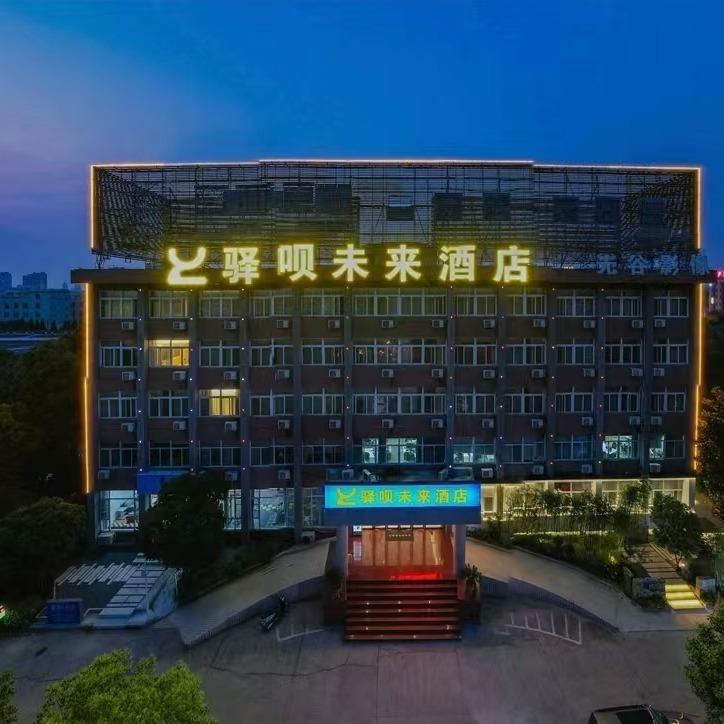 驿呗未来酒店(安医大二附属医院店)
